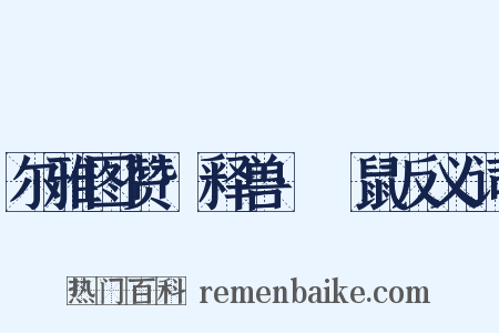 尔雅图赞·释兽·鼮鼠反义词是什么意思的图片